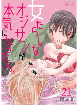 【21-25セット】女たらしなオジサンが本気になったら。(シーモアコミックス)