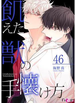 【46-50セット】飢えた獣の手懐け方（フルカラー）(シーモアコミックス)