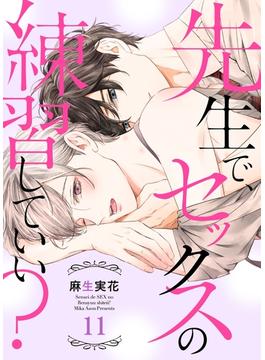 【11-15セット】先生で、セックスの練習していい？(caramel)