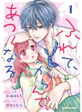 【全1-4セット】ふれて、からんで、あつくなる(noicomi)
