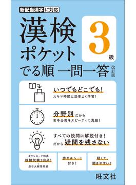 漢検ポケットでる順一問一答３級 新配当漢字に対応 改訂版
