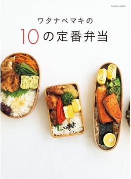 ワタナベマキの10の定番弁当(扶桑社ムック)