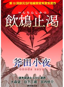 飲鴆止渇-Sogen SF Short Story Prize Edition-