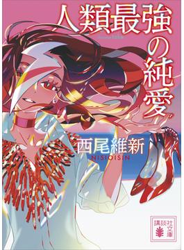 人類最強の純愛(講談社文庫)