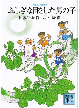 コロボックル物語４　ふしぎな目をした男の子(講談社文庫)