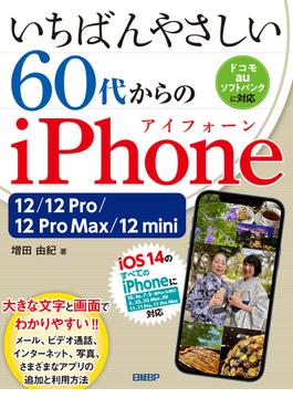 いちばんやさしい 60代からのiPhone 12／12 Pro／12 Pro Max／12 mini