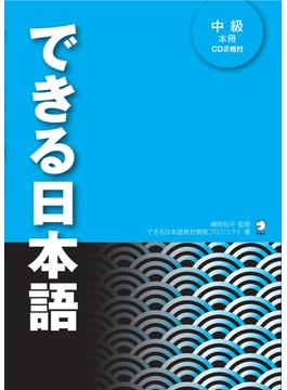 [音声DL付]できる日本語 中級 本冊