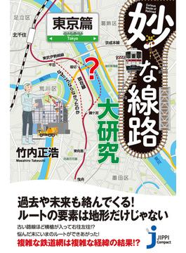 妙な線路大研究　東京篇(じっぴコンパクト新書)