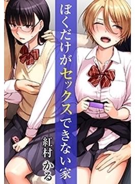 ぼくだけがセックスできない家（４）(もえスタビースト)