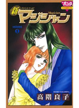 【期間限定　無料お試し版　閲覧期限2021年3月1日】新マジシャン　volume1(ミステリーボニータ)