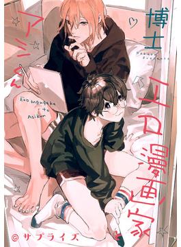 エロ漫画家とアシくん@サプライズ(gateauコミックス)