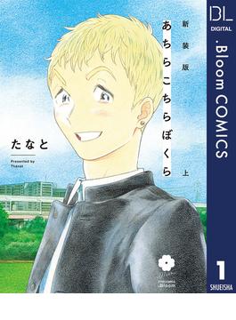 新装版 あちらこちらぼくら 上 【電子限定描き下ろし付き】(ドットブルームコミックスDIGITAL)