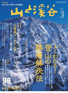 月刊山と溪谷 2021年3月号【デジタル（電子）版】