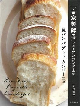 「自家製酵母」で作るワンランク上の食パン、バゲット、カンパーニュ