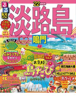 るるぶ淡路島 鳴門'22(るるぶ情報版（国内）)