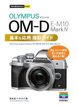 今すぐ使えるかんたんmini　オリンパス OM-D E-M10 MarkIV 基本＆応用撮影ガイド