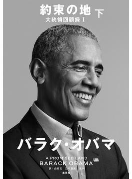 約束の地　大統領回顧録１ 下(集英社学芸単行本)