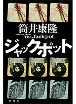 ジャックポット