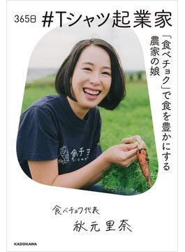365日 #Tシャツ起業家 「食べチョク」で食を豊かにする農家の娘