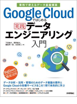 Google Cloudではじめる実践データエンジニアリング入門[業務で使えるデータ基盤構築]