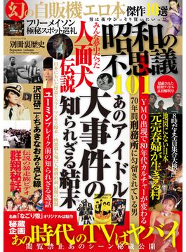 昭和の不思議101　隠蔽された昭和アイドル真相解明号(オーシャンブックス)