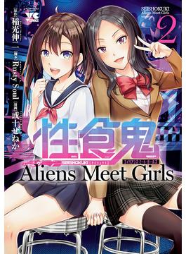 性食鬼 Aliens Meet Girls【電子単行本】　２(ヤングチャンピオン・コミックス)