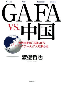 GAFA　vs.　中国