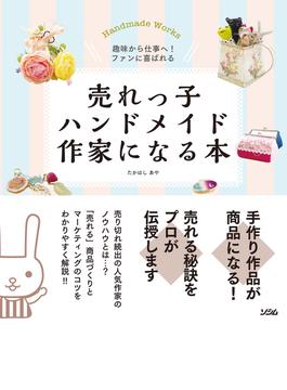 売れっ子ハンドメイド作家になる本