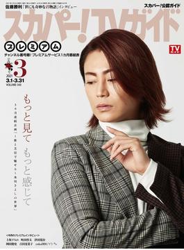 スカパー！TV (ティービー)  ガイド プレミアム 2021年 03月号 [雑誌]