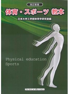 体育・スポーツ教本 ２０２１改訂新版