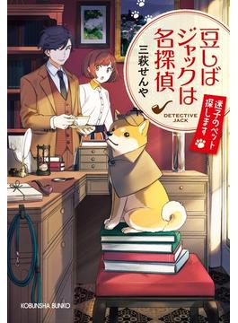 【全1-2セット】豆しばジャックは名探偵(光文社キャラクター文庫)
