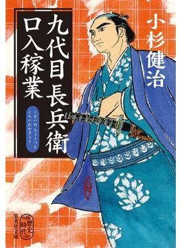 【全1-5セット】九代目長兵衛口入稼業(集英社文庫)