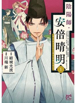 【全1-9セット】陰陽師・安倍晴明【電子単行本】(プリンセス・コミックス)