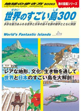 世界のすごい島３００ 多彩な魅力あふれる世界と日本の島々を旅の雑学とともに解説