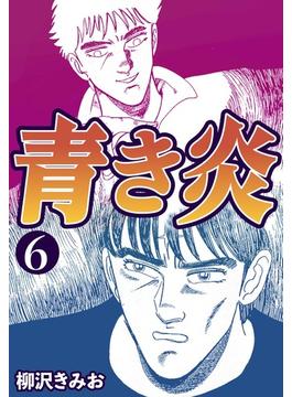 青き炎6