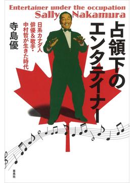 占領下のエンタテイナー：日系カナダ人俳優＆歌手・中村哲が生きた時代