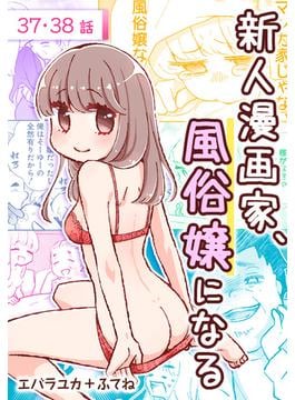 新人漫画家、風俗嬢になる[ばら売り]　第37・38話(花とゆめコミックススペシャル)