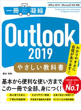 Outlook 2019 やさしい教科書　［Office 2019／Microsoft 365 対応］(一冊に凝縮)