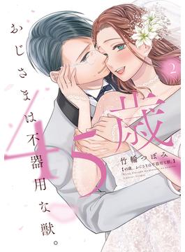 45歳、おじさまは不器用な獣。【電子限定特典マンガ付き】【コミックス版】 2巻(ラブチュコラ)