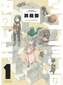 ダンジョンの中のひと ： 1(webアクションコミックス)