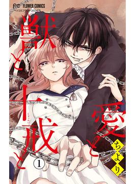 愛と獣と十戒と マイクロ 1 漫画 の電子書籍 無料 試し読みも Honto電子書籍ストア