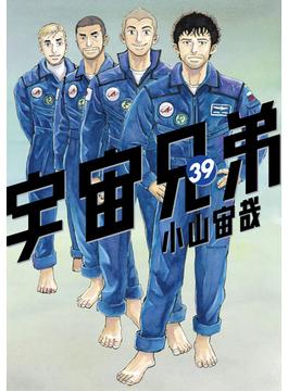 宇宙兄弟（39）