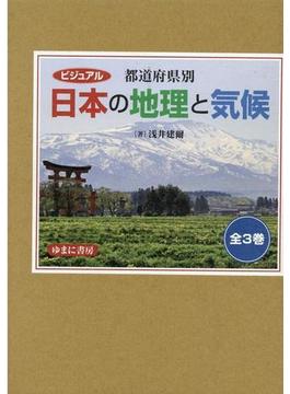 ビジュアル都道府県別日本の地理と気候（全３巻）