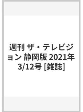 週刊 ザ・テレビジョン 静岡版 2021年 3/12号 [雑誌]