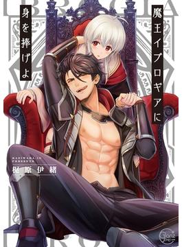 魔王イブロギアに身を捧げよ１【単行本版特典ペーパー付き】(BLスクリーモ)