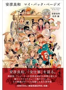 安彦良和　マイ・バック・ページズ