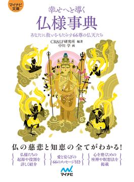 【マイナビ文庫】幸せへと導く仏様事典(マイナビ文庫)