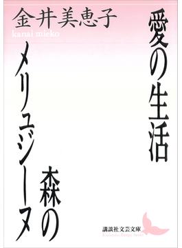 愛の生活・森のメリュジ－ヌ(講談社文芸文庫)