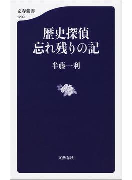 歴史探偵　忘れ残りの記(文春新書)