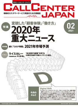 コールセンタージャパン　2021年2月号